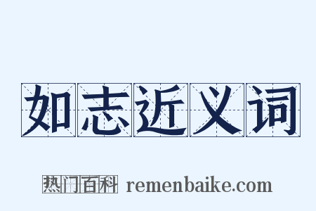 如志近义词是什么意思的图片